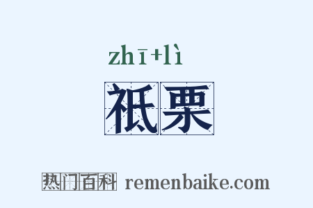 祗栗是什么意思的图片